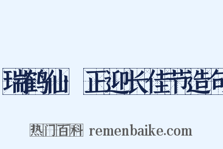 瑞鹤仙·正迎长佳节造句是什么意思的图片